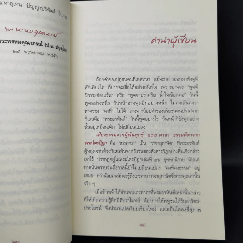 เสียงธรรมจากผู้พ้นทุกข์ - พระมหาอุเทน ปัญญาปริทัตต์ รูปที่ 9