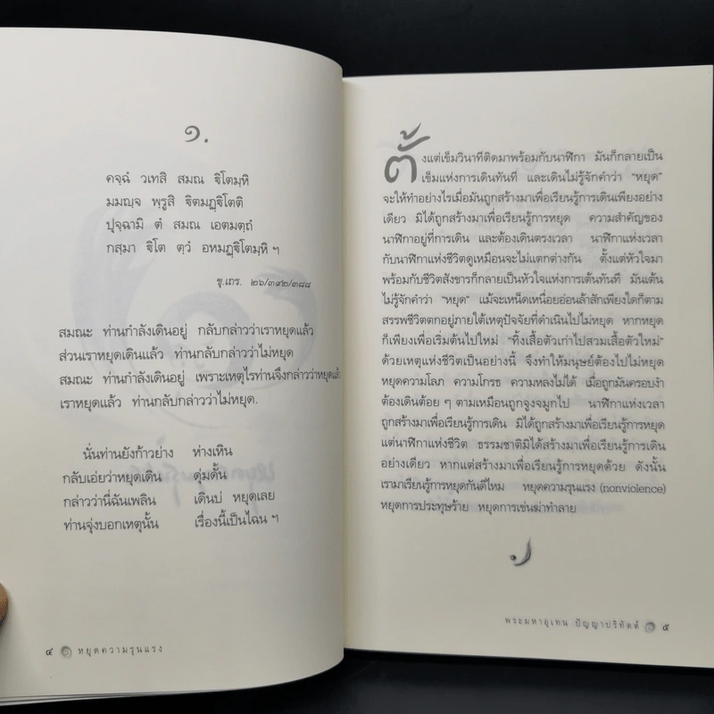 เสียงธรรมจากผู้พ้นทุกข์ - พระมหาอุเทน ปัญญาปริทัตต์ รูปที่ 11