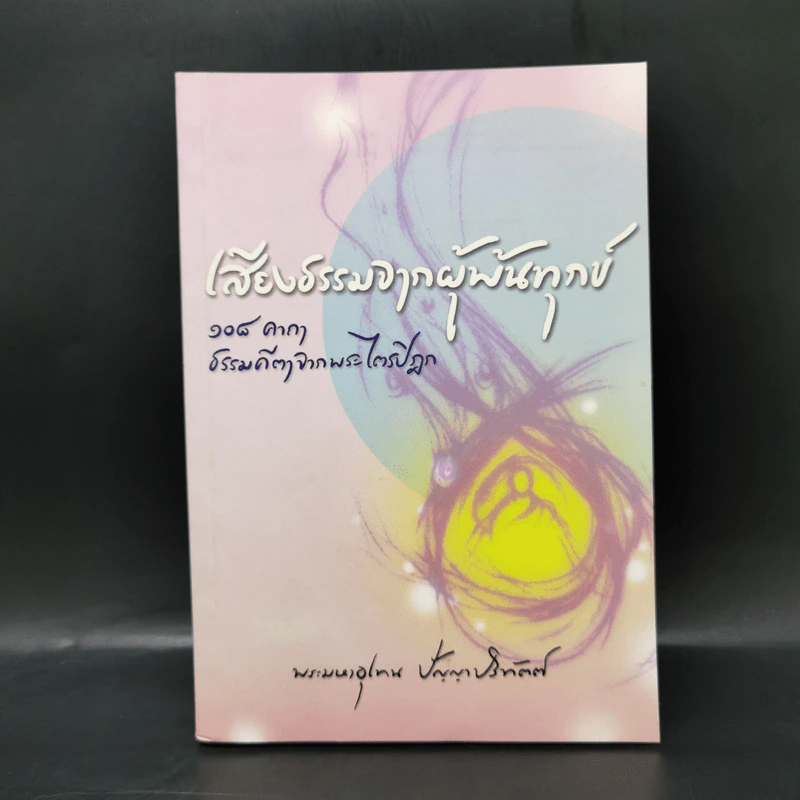 เสียงธรรมจากผู้พ้นทุกข์ - พระมหาอุเทน ปัญญาปริทัตต์ รูปที่ 1
