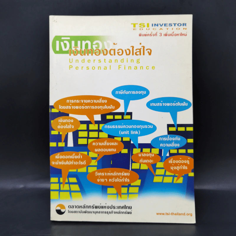 เงินทองต้องใส่ใจ - SET รูปที่ 1