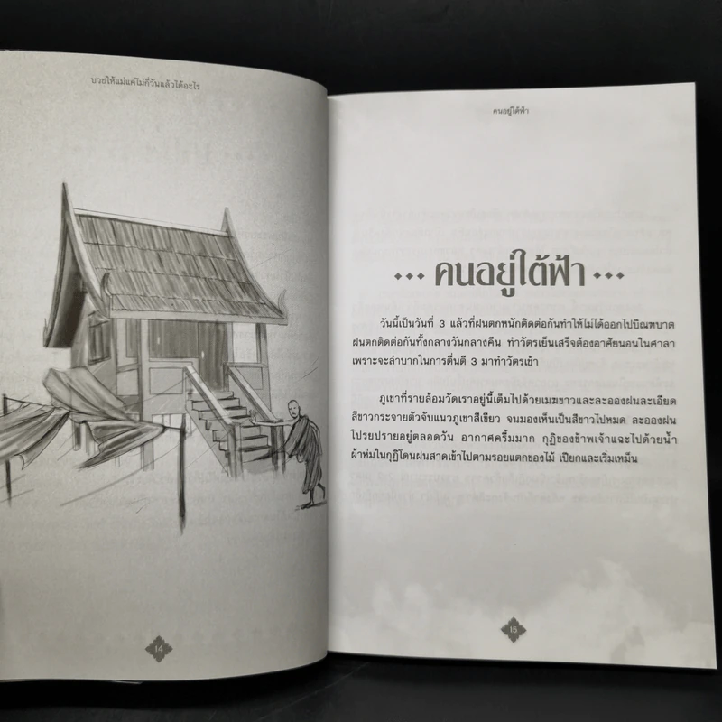 บวชให้แม่แค่ไม่กี่วันแล้วได้อะไร - ดร.ศักดิภัทร พวงคต รูปที่ 12
