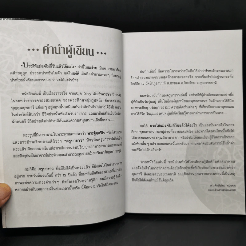 บวชให้แม่แค่ไม่กี่วันแล้วได้อะไร - ดร.ศักดิภัทร พวงคต รูปที่ 9