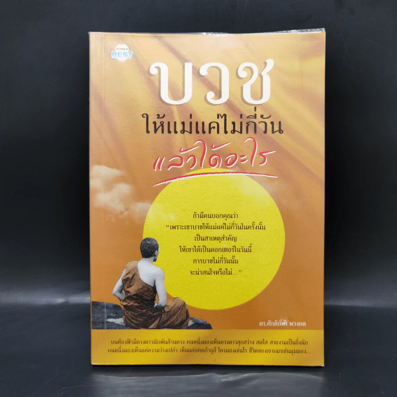 บวชให้แม่แค่ไม่กี่วันแล้วได้อะไร - ดร.ศักดิภัทร พวงคต รูปที่ 1