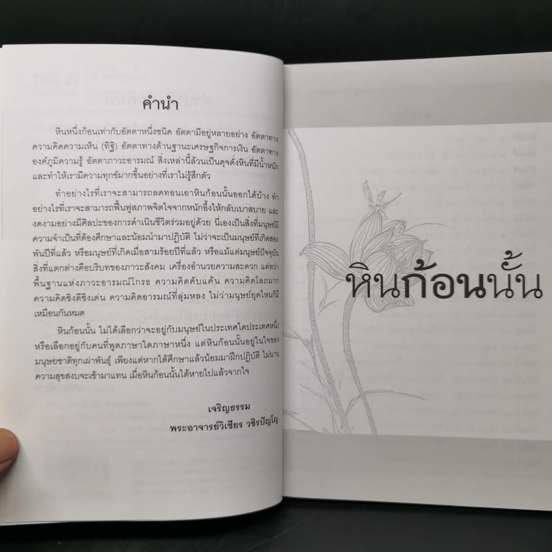 ก้อนไหนหนักกว่า หินก้อนนั้น - พระอาจารย์วิเชียร วชิรปัญโญ รูปที่ 9