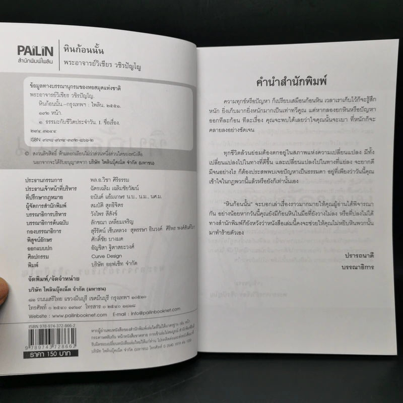 ก้อนไหนหนักกว่า หินก้อนนั้น - พระอาจารย์วิเชียร วชิรปัญโญ รูปที่ 8