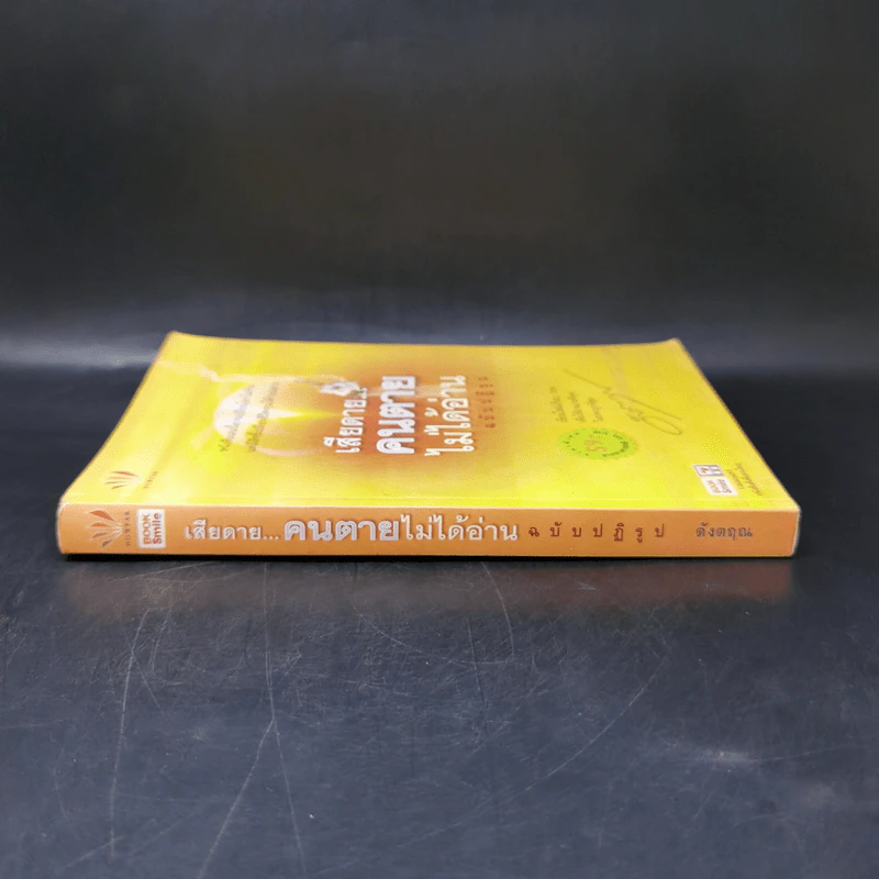 เสียดายคนตายไม่ได้อ่าน ฉบับปฏิรูป - ดังตฤณ รูปที่ 3
