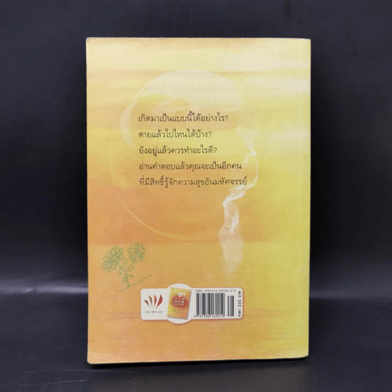 เสียดายคนตายไม่ได้อ่าน ฉบับปฏิรูป - ดังตฤณ รูปที่ 2