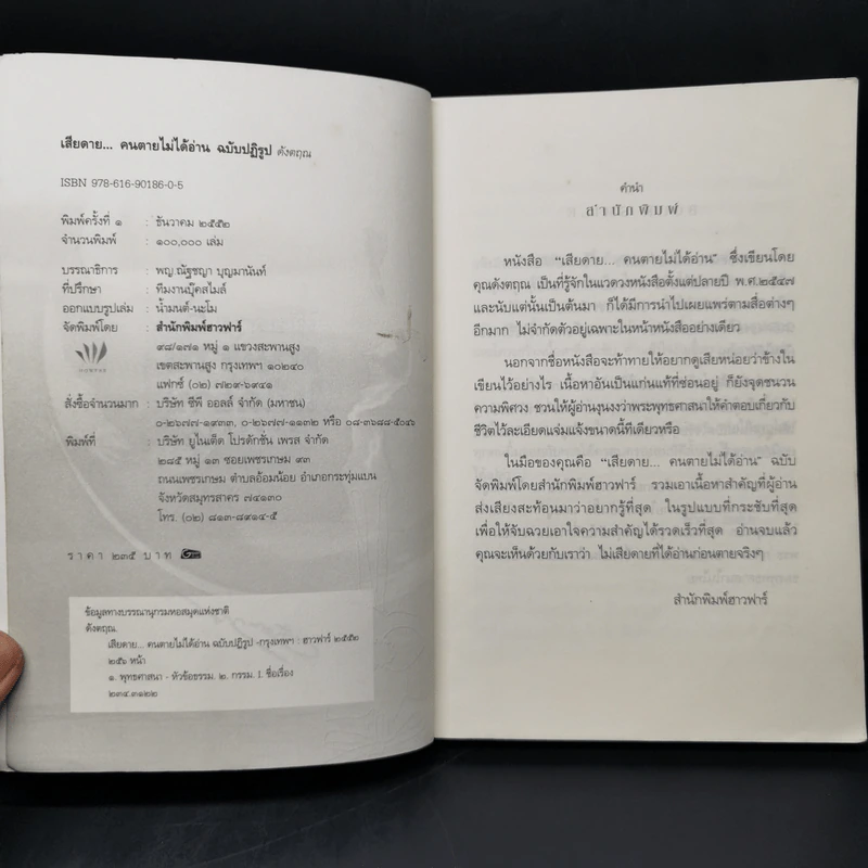 เสียดายคนตายไม่ได้อ่าน ฉบับปฏิรูป - ดังตฤณ รูปที่ 8