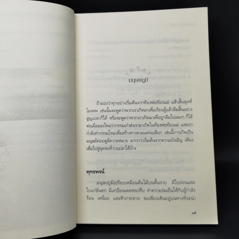 เสียดายคนตายไม่ได้อ่าน ฉบับปฏิรูป - ดังตฤณ รูปที่ 11