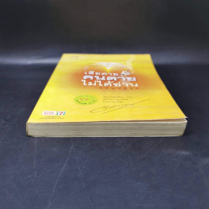 เสียดายคนตายไม่ได้อ่าน ฉบับปฏิรูป - ดังตฤณ รูปที่ 4