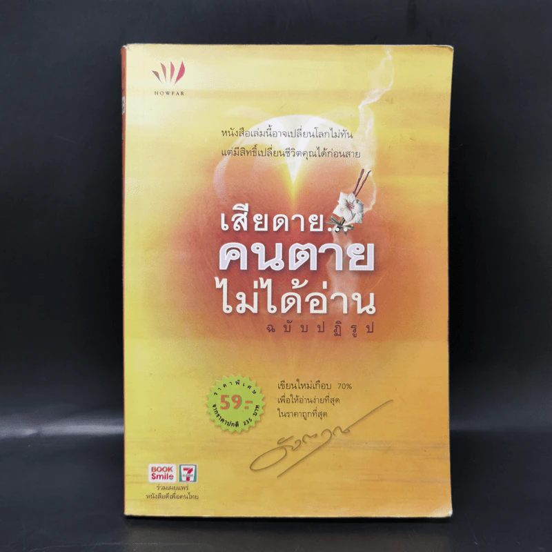 เสียดายคนตายไม่ได้อ่าน ฉบับปฏิรูป - ดังตฤณ รูปที่ 1