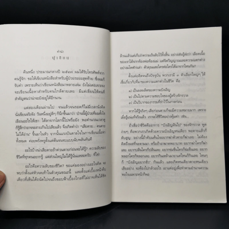 เสียดายคนตายไม่ได้อ่าน ฉบับปฏิรูป - ดังตฤณ รูปที่ 9