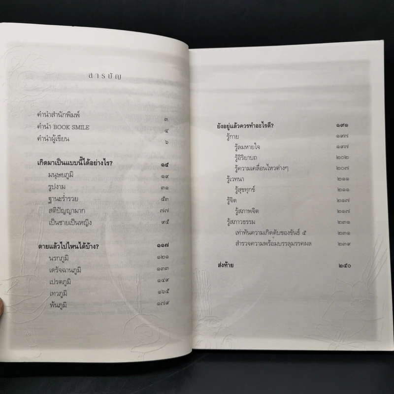 เสียดายคนตายไม่ได้อ่าน ฉบับปฏิรูป - ดังตฤณ รูปที่ 10