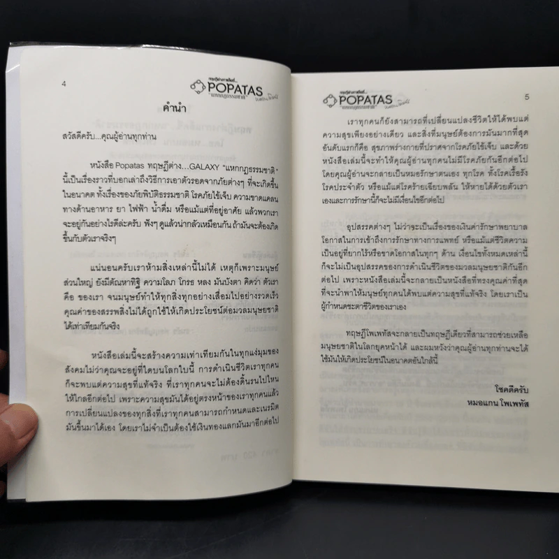 โพเพทัส ทฤษฎีต่างกาแล็คซี่ "แหกกฎธรรมชาติ" - ธนธัช ต่อบุญสิทธิกร รูปที่ 9