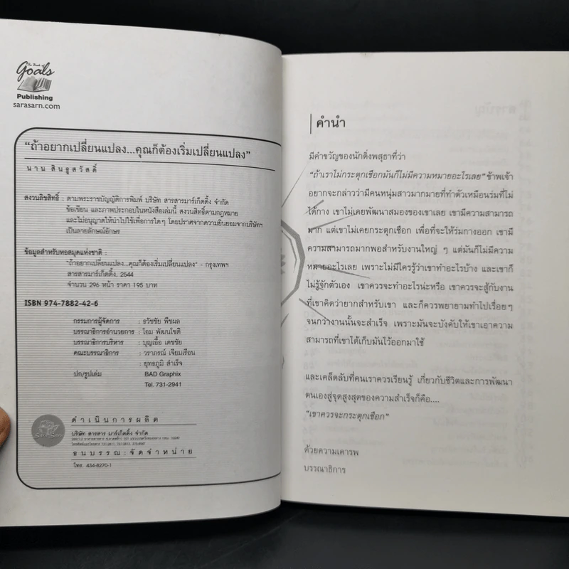 ถ้าอยากเปลี่ยนแปลง คุณก็ต้องเริ่มเปลี่ยนแปลง - นาน สินธูสวัสดิ์ รูปที่ 8