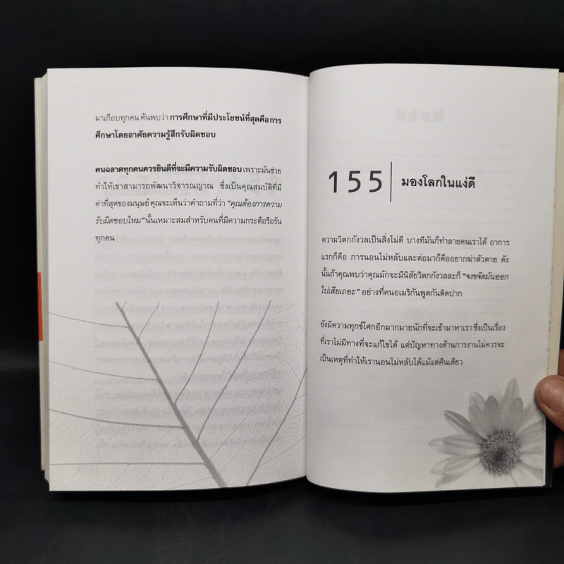 ถ้าอยากเปลี่ยนแปลง คุณก็ต้องเริ่มเปลี่ยนแปลง - นาน สินธูสวัสดิ์ รูปที่ 13