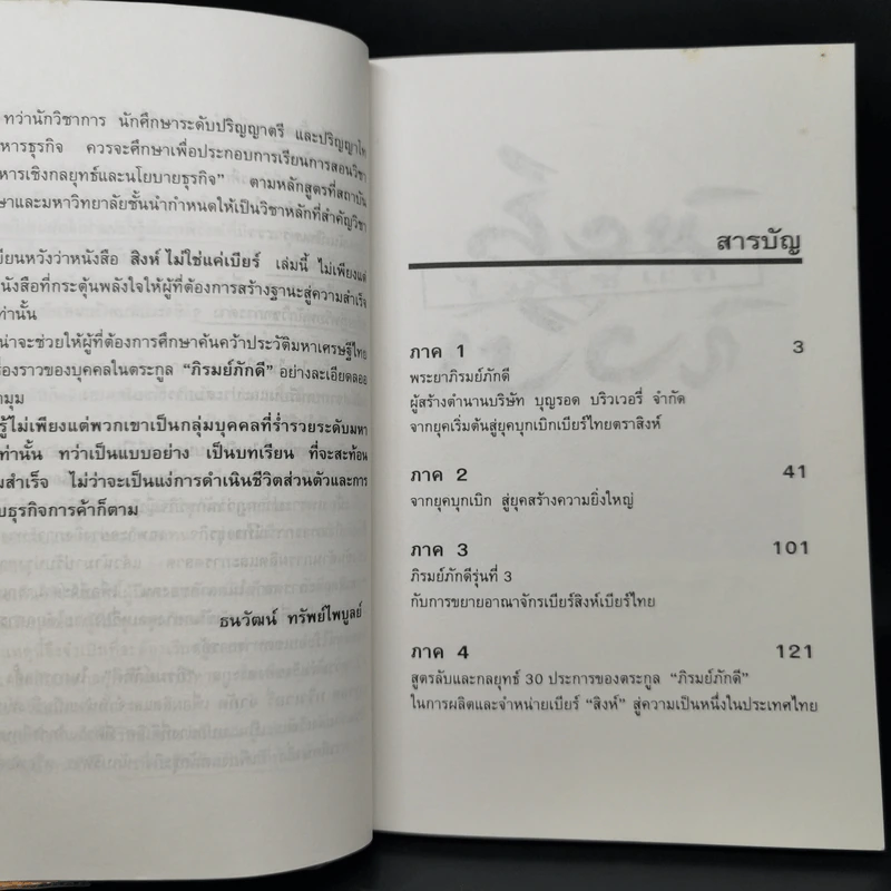 สิงห์ไม่ใช่แค่เบียร์ - ธนวัฒน์ ทรัพย์ไพบูลย์ รูปที่ 9