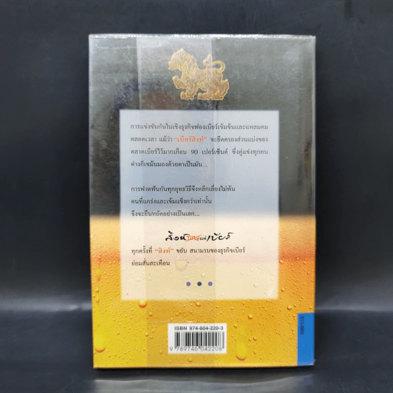 สิงห์ไม่ใช่แค่เบียร์ - ธนวัฒน์ ทรัพย์ไพบูลย์ รูปที่ 2