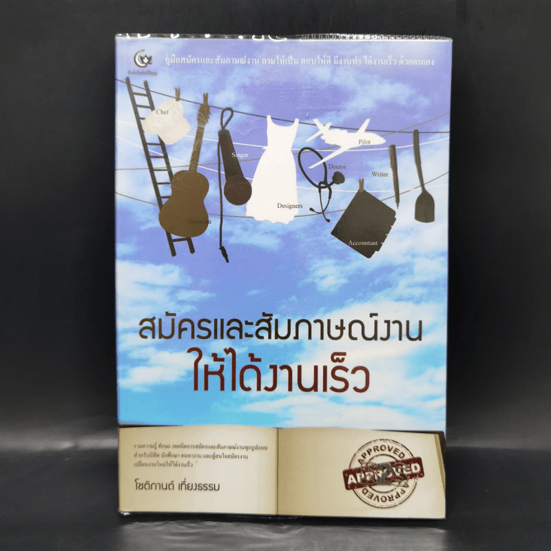สมัครและสัมภาษณ์งาน ให้ได้งาน - โชติกานต์ เที่ยงธรรม รูปที่ 1