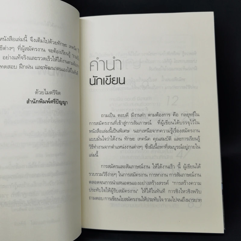 สมัครและสัมภาษณ์งาน ให้ได้งาน - โชติกานต์ เที่ยงธรรม รูปที่ 9