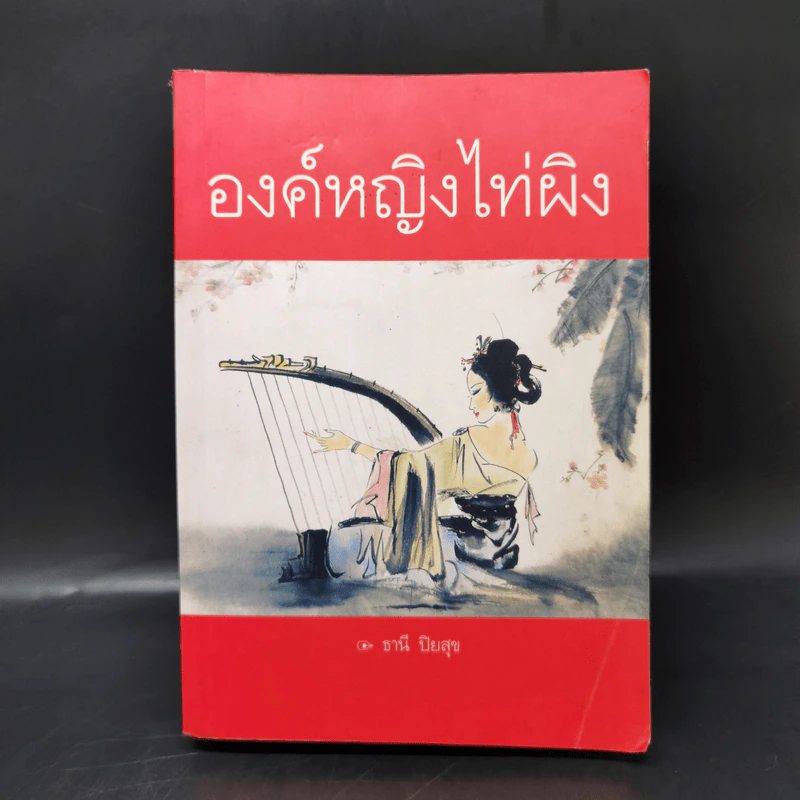 องค์หญิงไท่ผิง - ธานี ปิยสุข รูปที่ 1