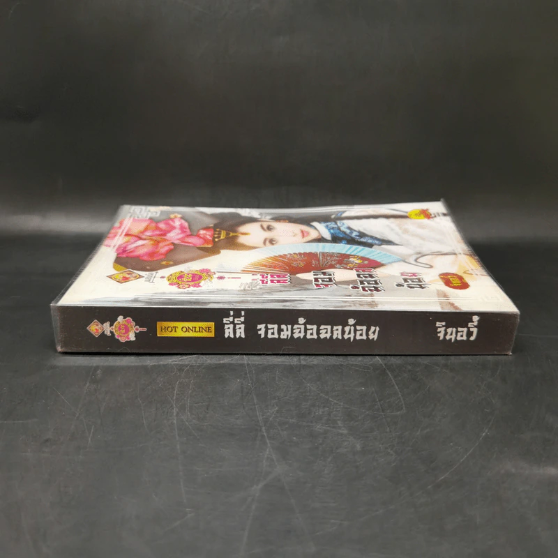 ลี่ลี่ จอมฉ้อฉลน้อย - จินอวี้ รูปที่ 3