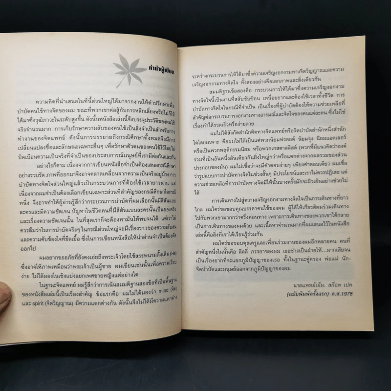 บทเรียนชีวิตที่จิตแพทย์อยากบอกให้โลกรู้ - เอ็ม สก็อต เปค รูปที่ 9