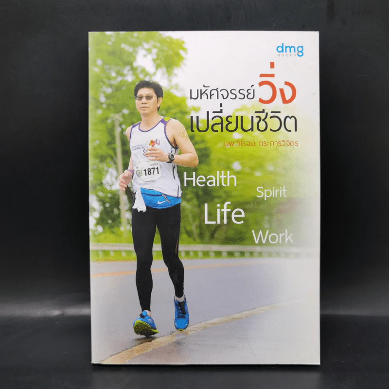 มหัศจรรย์วิ่ง เปลี่ยนชีวิต - นพ.วิโรจน์ ตระการวิจิตร รูปที่ 1
