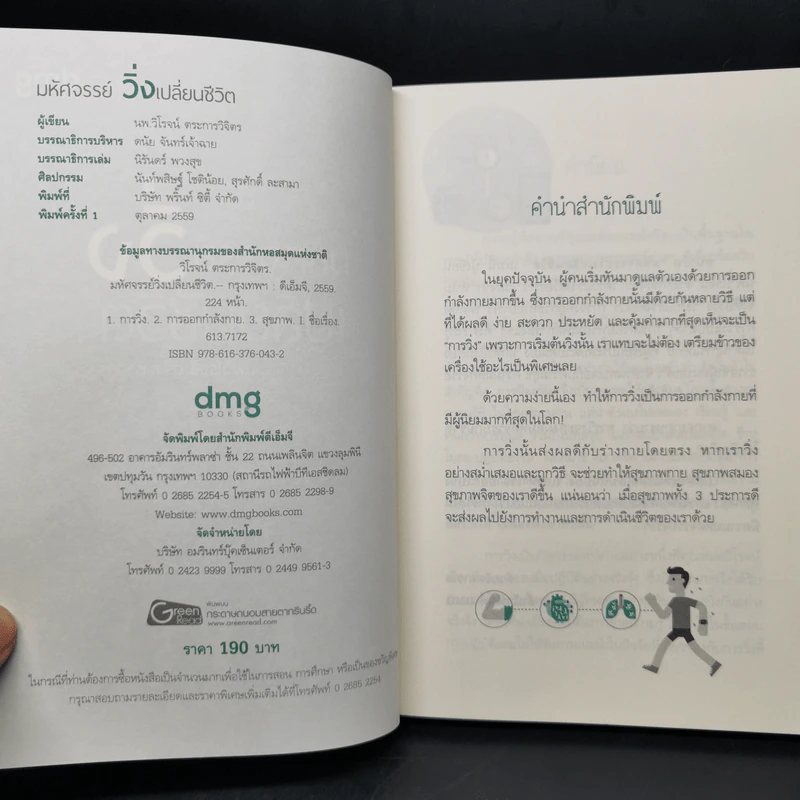 มหัศจรรย์วิ่ง เปลี่ยนชีวิต - นพ.วิโรจน์ ตระการวิจิตร รูปที่ 8