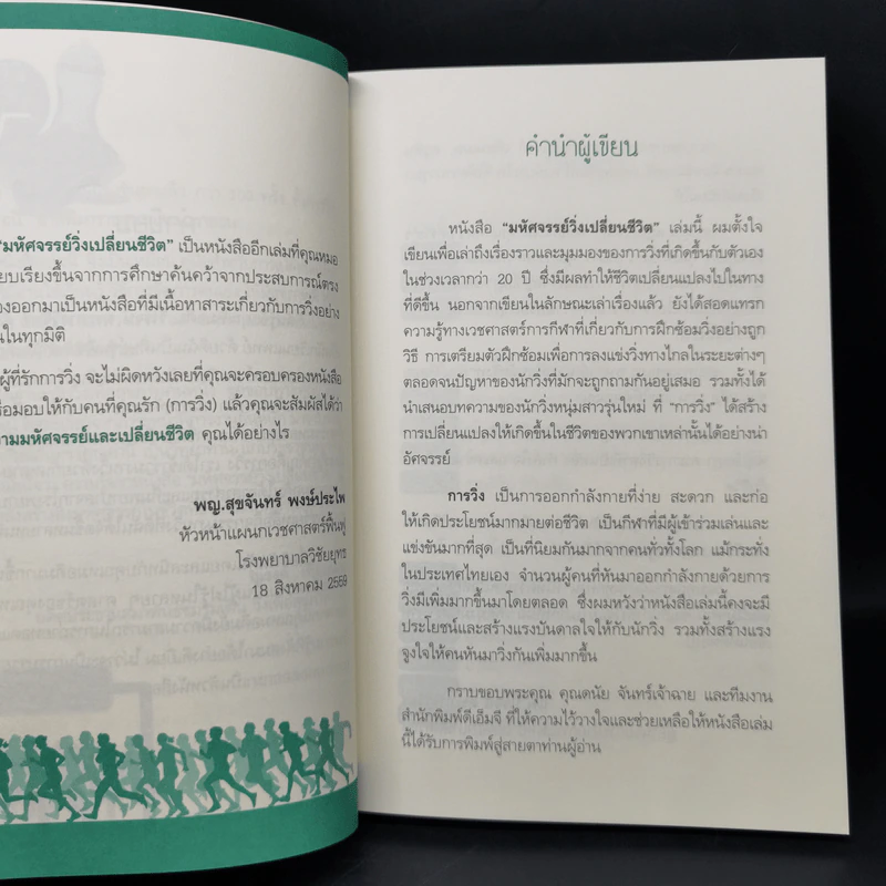 มหัศจรรย์วิ่ง เปลี่ยนชีวิต - นพ.วิโรจน์ ตระการวิจิตร รูปที่ 9