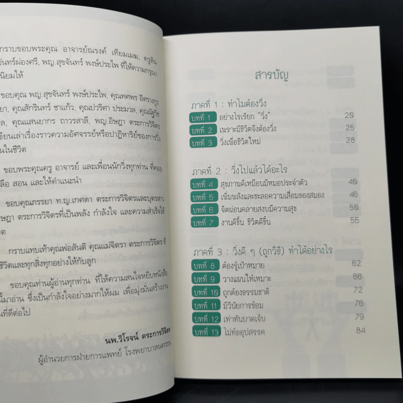 มหัศจรรย์วิ่ง เปลี่ยนชีวิต - นพ.วิโรจน์ ตระการวิจิตร รูปที่ 10