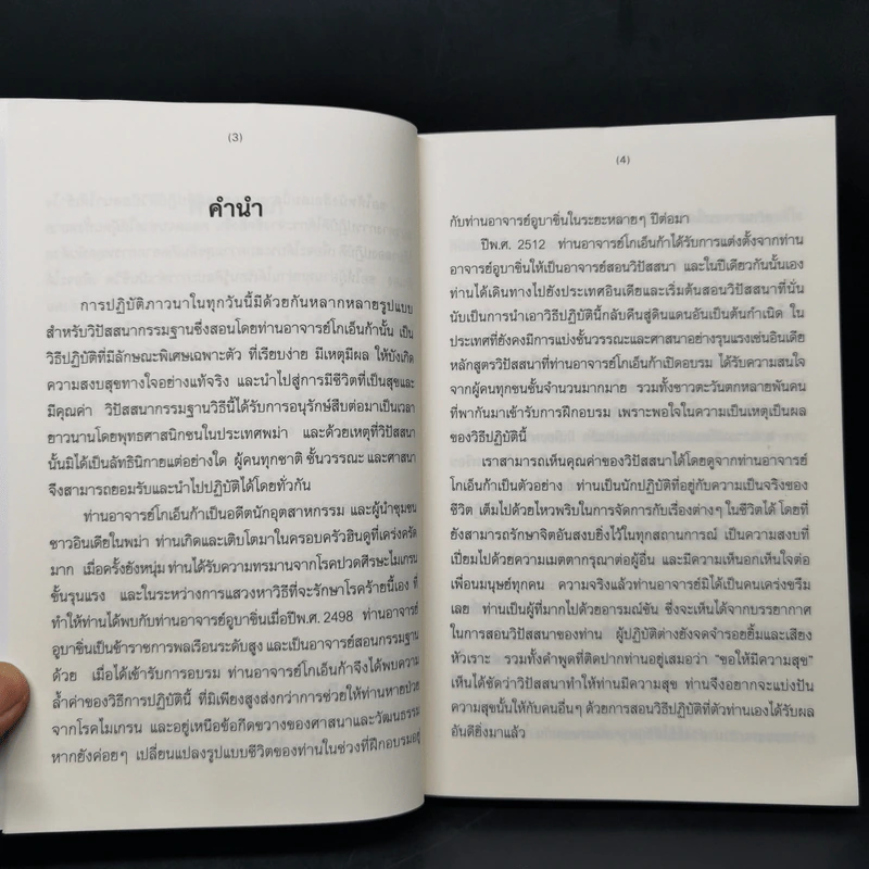 ศิลปะในการดำเนินชีวิต วิปัสสนากรรมฐาน สอนโดยท่านอาจารย์โกเอ็นก้า - วิลเลียม ฮาร์ท รูปที่ 9