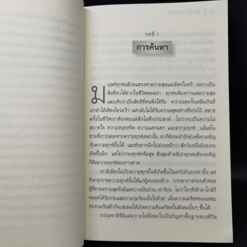 ศิลปะในการดำเนินชีวิต วิปัสสนากรรมฐาน สอนโดยท่านอาจารย์โกเอ็นก้า - วิลเลียม ฮาร์ท รูปที่ 12