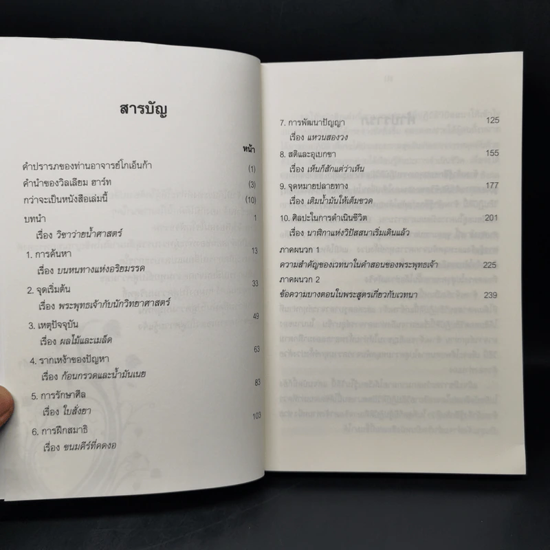 ศิลปะในการดำเนินชีวิต วิปัสสนากรรมฐาน สอนโดยท่านอาจารย์โกเอ็นก้า - วิลเลียม ฮาร์ท รูปที่ 8