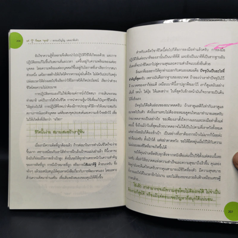 แค่รู้ก็หมดทุกข์ - ธรรมะปัญโญ รูปที่ 13