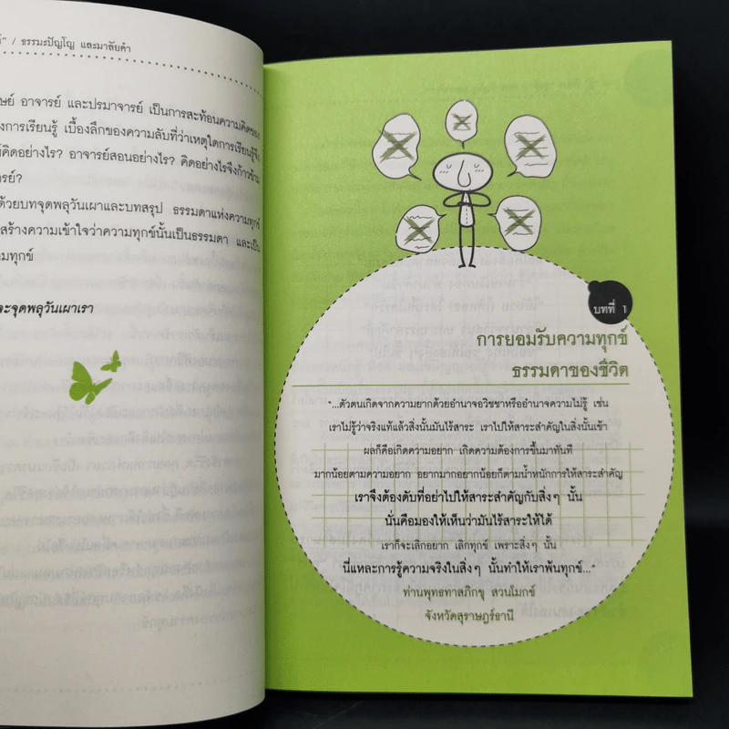 แค่รู้ก็หมดทุกข์ - ธรรมะปัญโญ รูปที่ 11
