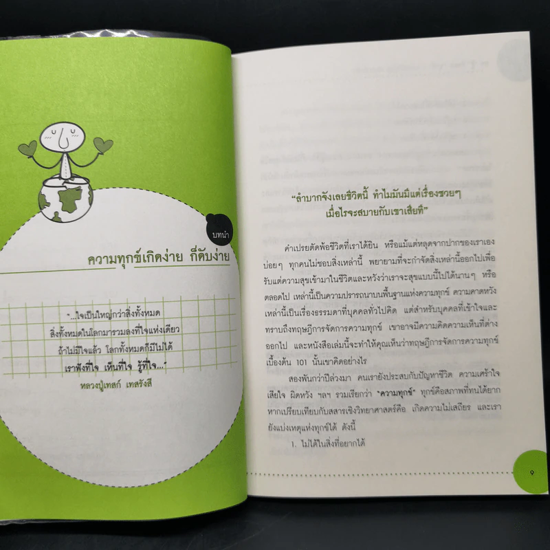 แค่รู้ก็หมดทุกข์ - ธรรมะปัญโญ รูปที่ 10