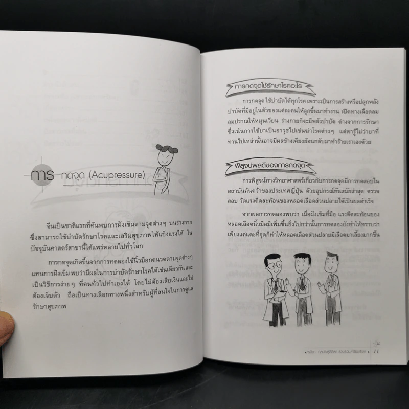 กดจุดหยุดป่วย - พนิดา กุลประสูติดิลก รูปที่ 12