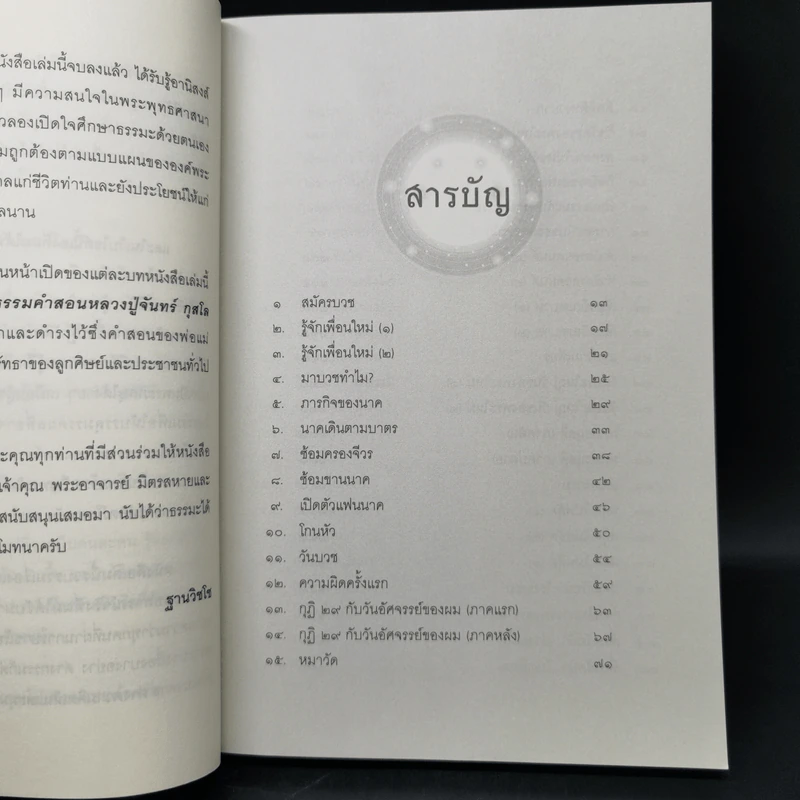 50 วันในผ้าเหลือง เรื่องเล่าของพระ (มือ) ใหม่ - ฐานวิชโช รูปที่ 10