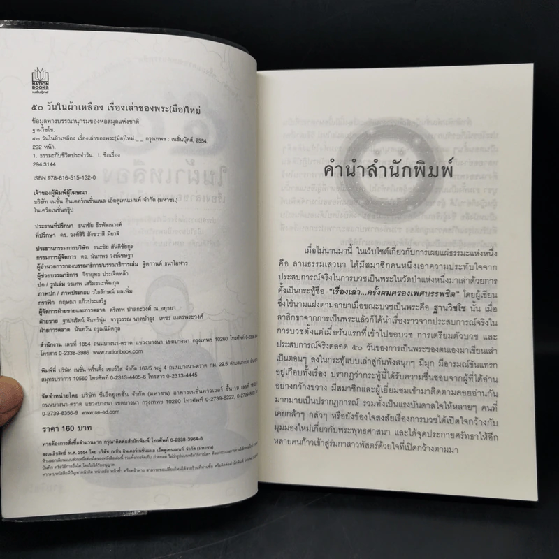 50 วันในผ้าเหลือง เรื่องเล่าของพระ (มือ) ใหม่ - ฐานวิชโช รูปที่ 8