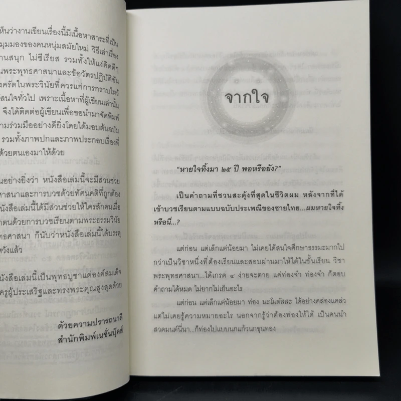50 วันในผ้าเหลือง เรื่องเล่าของพระ (มือ) ใหม่ - ฐานวิชโช รูปที่ 9