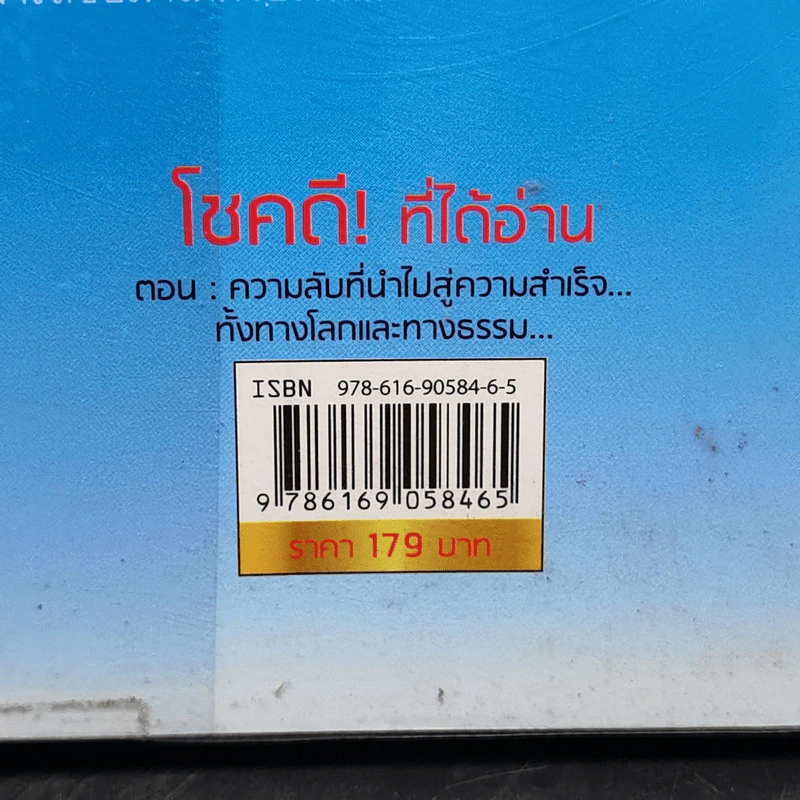 โชคดี! ที่ได้อ่าน ตอนความลับที่นำไปสู่ความสำเร็จ...ทั้งทางโลกและทางธรรม... - อภิราษฎร์ ชุ่มมงคล รูปที่ 13
