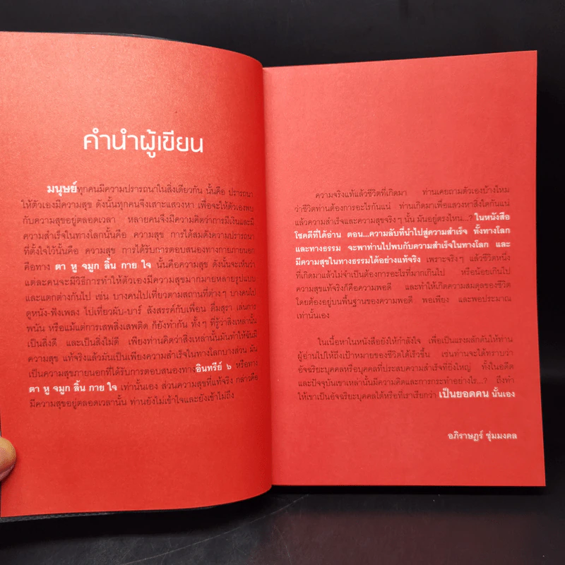 โชคดี! ที่ได้อ่าน ตอนความลับที่นำไปสู่ความสำเร็จ...ทั้งทางโลกและทางธรรม... - อภิราษฎร์ ชุ่มมงคล รูปที่ 8