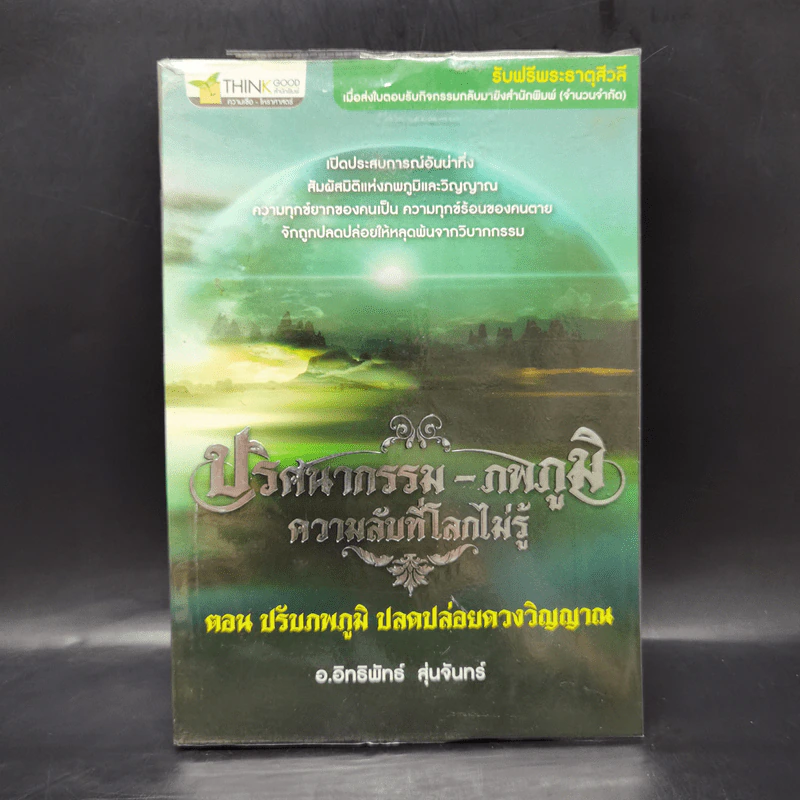 ปริศนากรรม-ภพภูมิ ความลับที่โลกไม่รู้ ตอน ปรับภพภูมิ ปลดปล่อยดวงวิญญาณ - อ.อิทธิพัทธ์ สุ่นจันทร์ รูปที่ 1