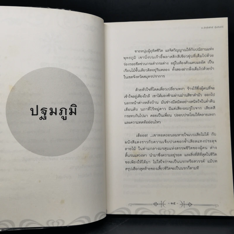 ปริศนากรรม-ภพภูมิ ความลับที่โลกไม่รู้ ตอน ปรับภพภูมิ ปลดปล่อยดวงวิญญาณ - อ.อิทธิพัทธ์ สุ่นจันทร์ รูปที่ 10