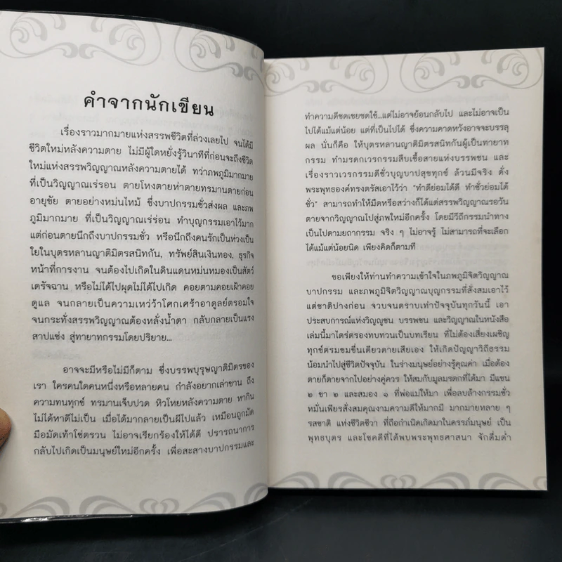 ปริศนากรรม-ภพภูมิ ความลับที่โลกไม่รู้ ตอน ปรับภพภูมิ ปลดปล่อยดวงวิญญาณ - อ.อิทธิพัทธ์ สุ่นจันทร์ รูปที่ 8