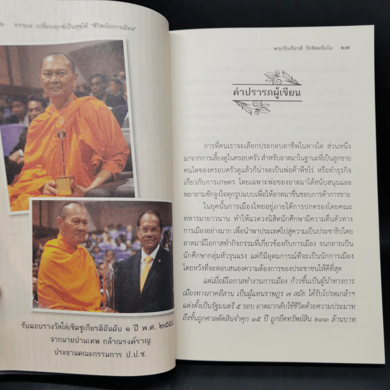 ธรรมะเปลี่ยนทุกข์ ชีวิตนักการเมือง - พระรักเกียรติ รักขิตะธัมโม (สุขธนะ) รูปที่ 11