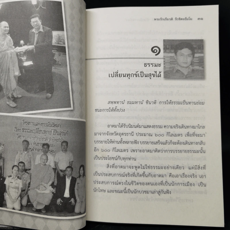 ธรรมะเปลี่ยนทุกข์ ชีวิตนักการเมือง - พระรักเกียรติ รักขิตะธัมโม (สุขธนะ) รูปที่ 12