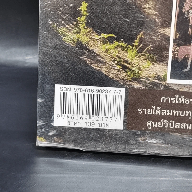 ธรรมะเปลี่ยนทุกข์ ชีวิตนักการเมือง - พระรักเกียรติ รักขิตะธัมโม (สุขธนะ) รูปที่ 13