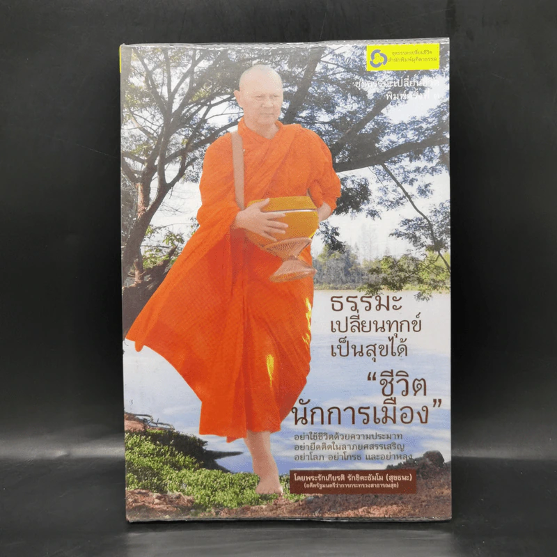 ธรรมะเปลี่ยนทุกข์ ชีวิตนักการเมือง - พระรักเกียรติ รักขิตะธัมโม (สุขธนะ) รูปที่ 1